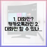"대화만 하고 싶다"는 요구, 카카오톡과 라인은 어떻게 답하고 있는가?