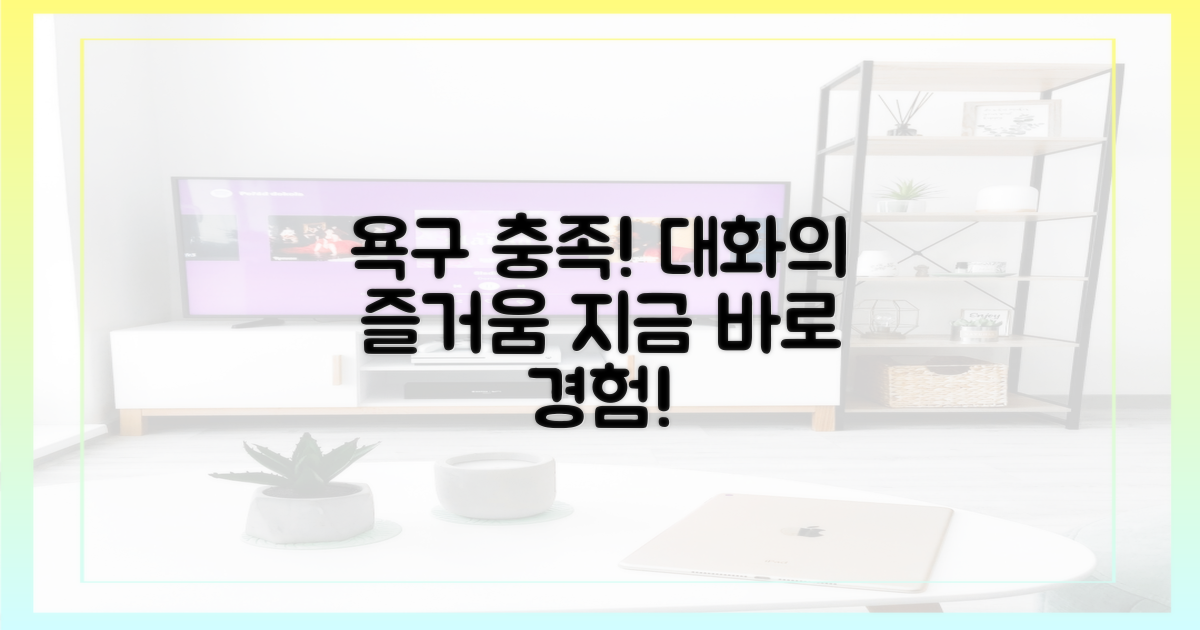 당신의 대화 욕구를 충족시키세요!