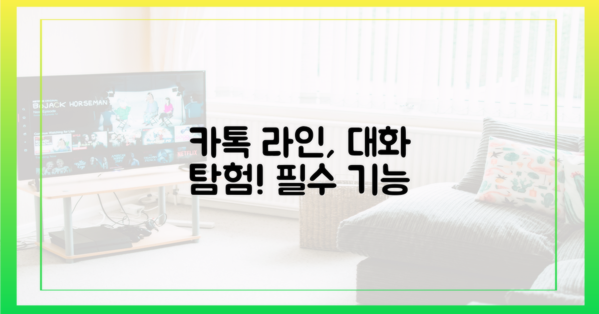 카톡, 라인의 대화 기능을 탐색하세요.