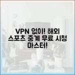 VPN 없이 해외 스포츠 중계 무료 시청 마스터!