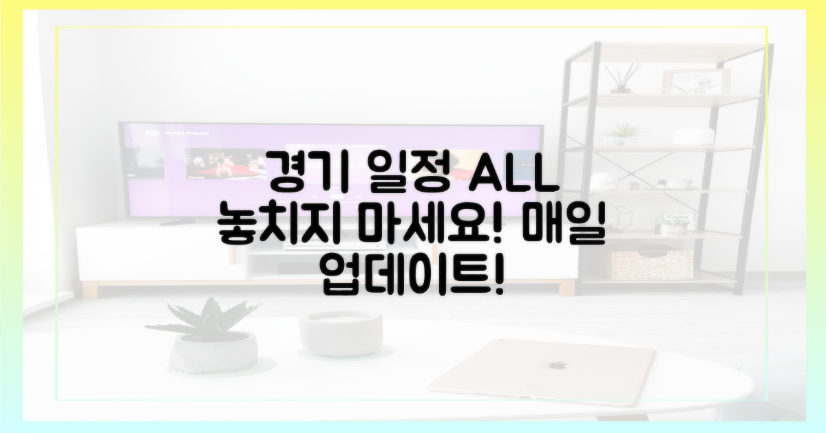 놓치지 않는 경기 일정