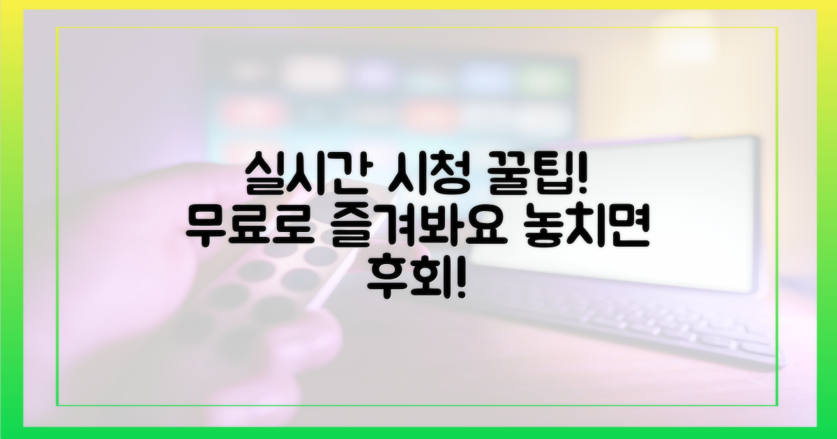 무료 실시간 시청 꿀팁