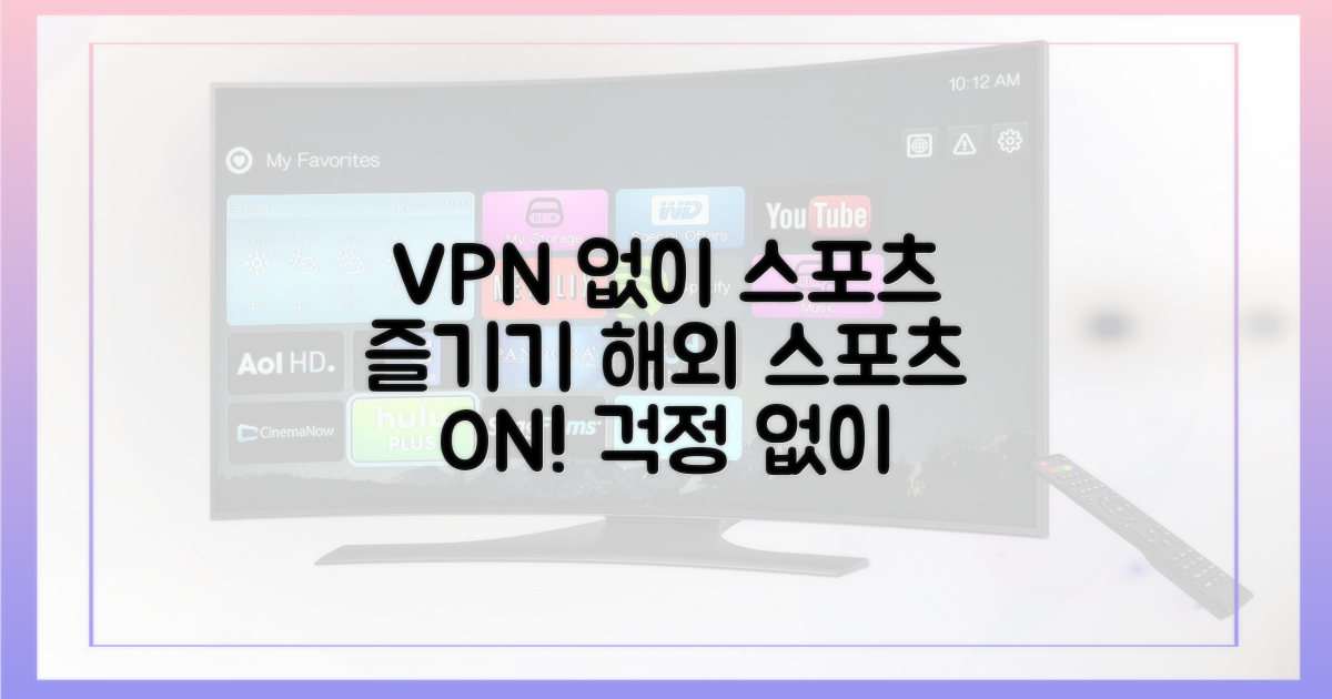 VPN 없이 즐기는 스포츠