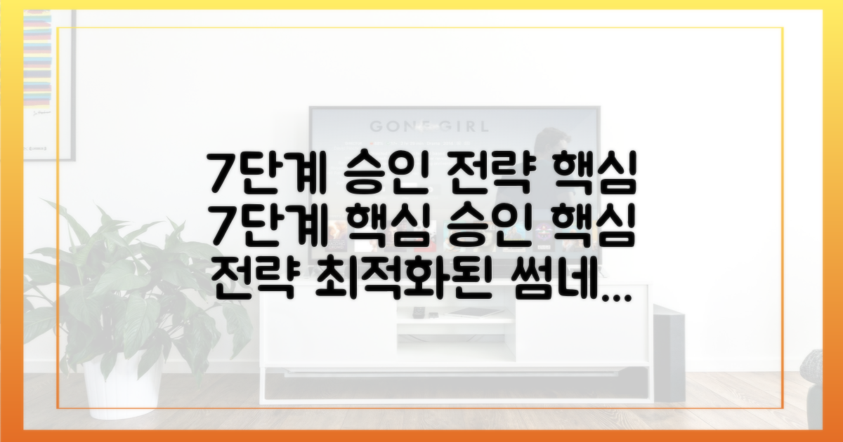 7단계 승인 전략