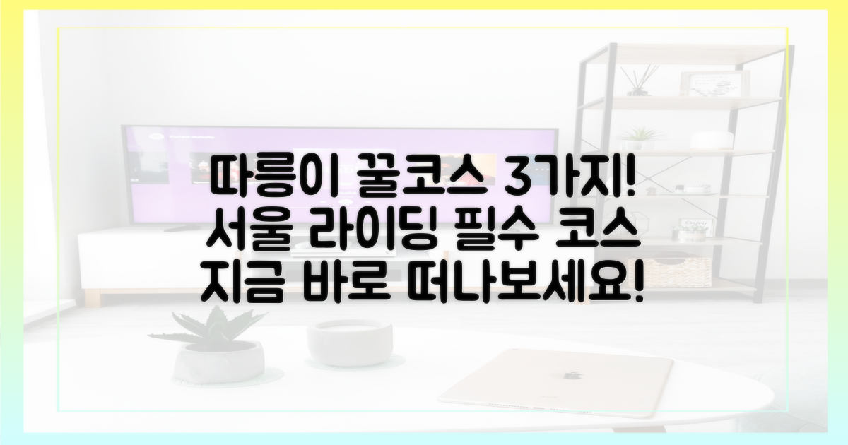3가지 따릉이 코스 추천