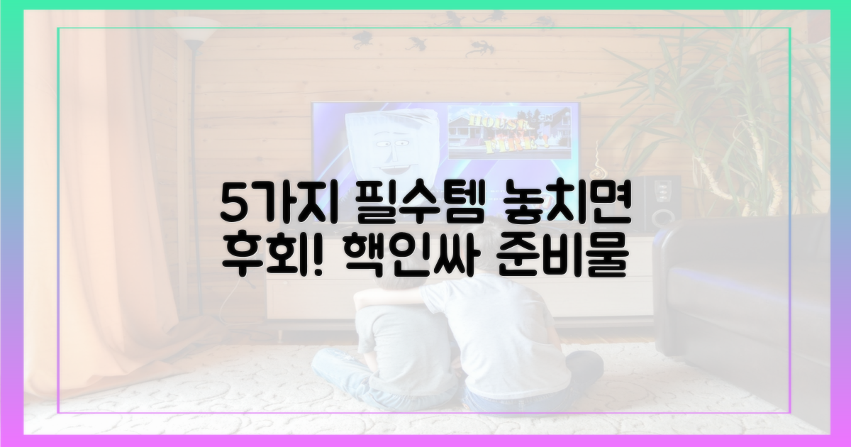 5가지 필수 준비물