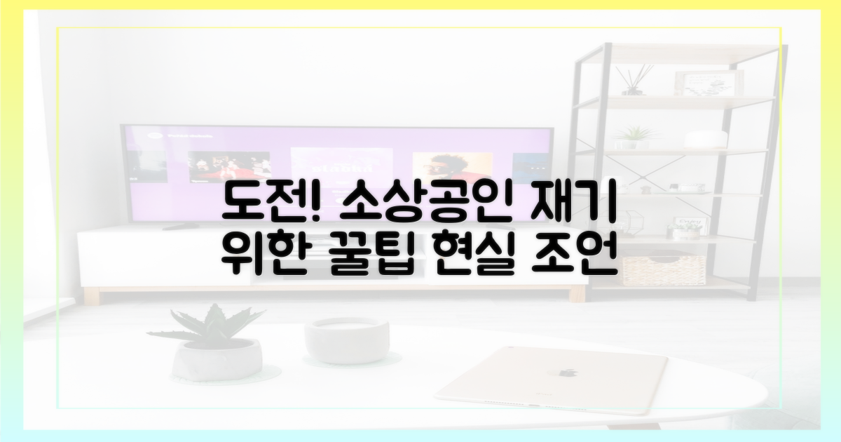 소상공인, 재기 위한 현실적 조언