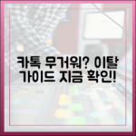 "메신저가 너무 무거워요" 카카오톡을 떠나는 사람들을 위한 안내서