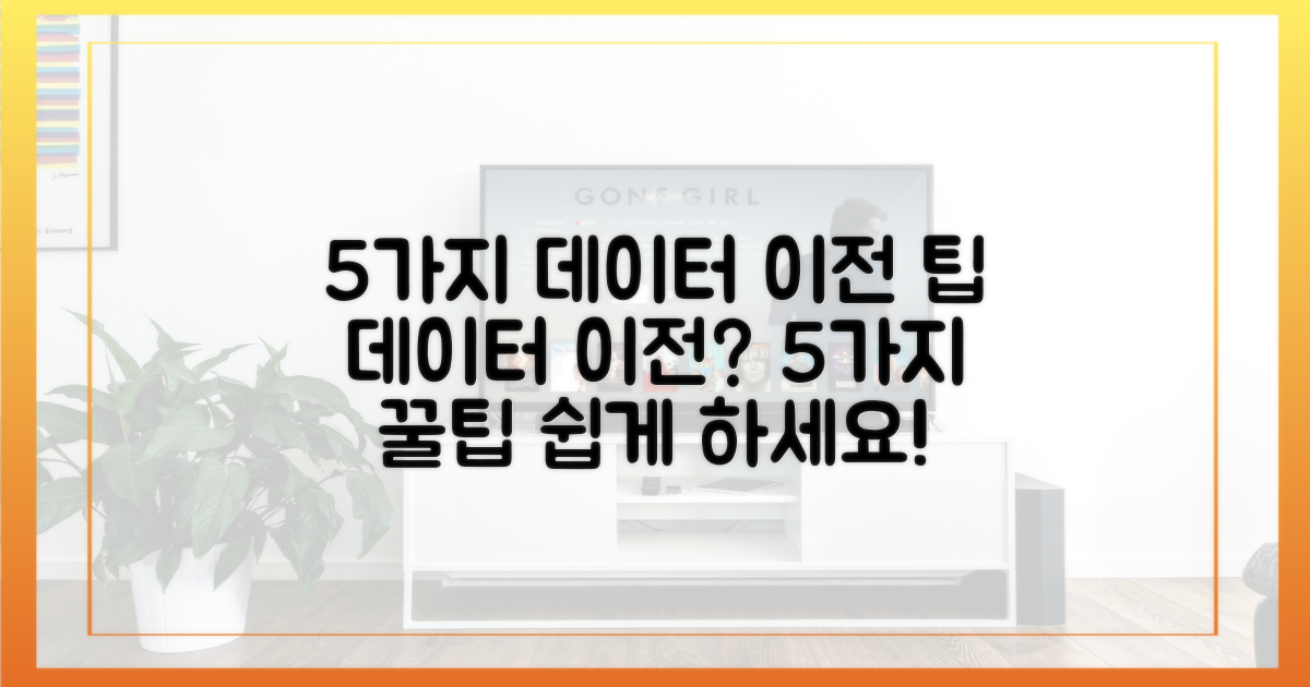 5가지 데이터 이전 팁