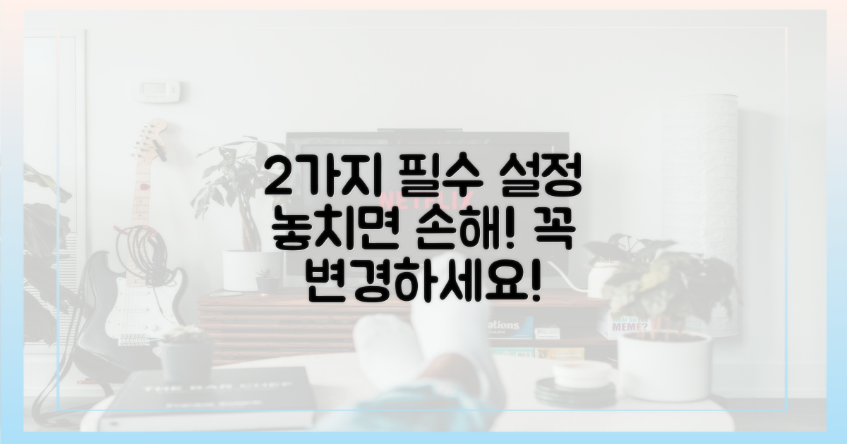 2가지 필수 설정 변경