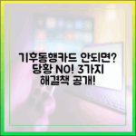 기후동행카드 안 되면? 당황 말고 3가지 해결책!