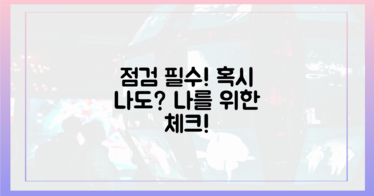 혹시 나도? 점검은 필수!