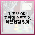 초보자도! 고화질 스포츠 중계, 이젠 끊김 없이!