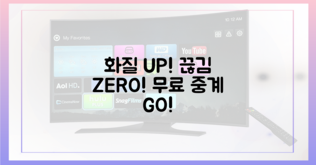 무료 중계, 화질 & 끊김 걱정 끝!