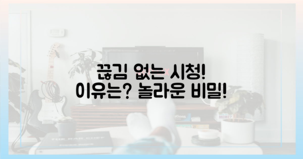 끊김 없는 시청, 그 이유는?