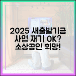 2025년 소상공인 새출발기금, 사업 재기의 발판 될까?