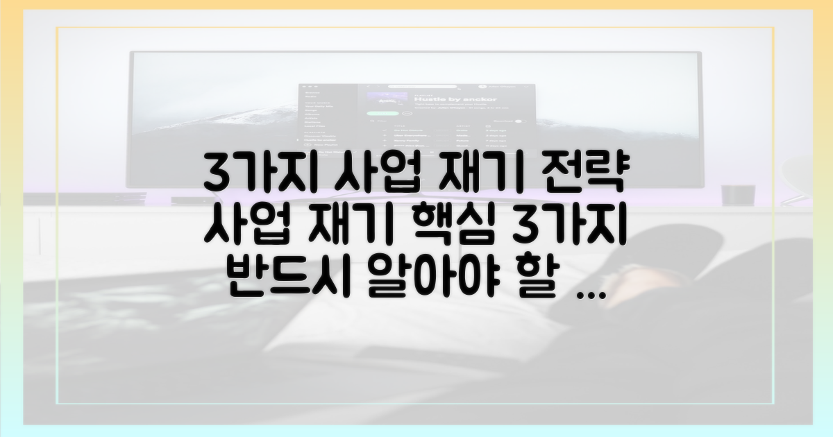 3가지 사업 재기 전략