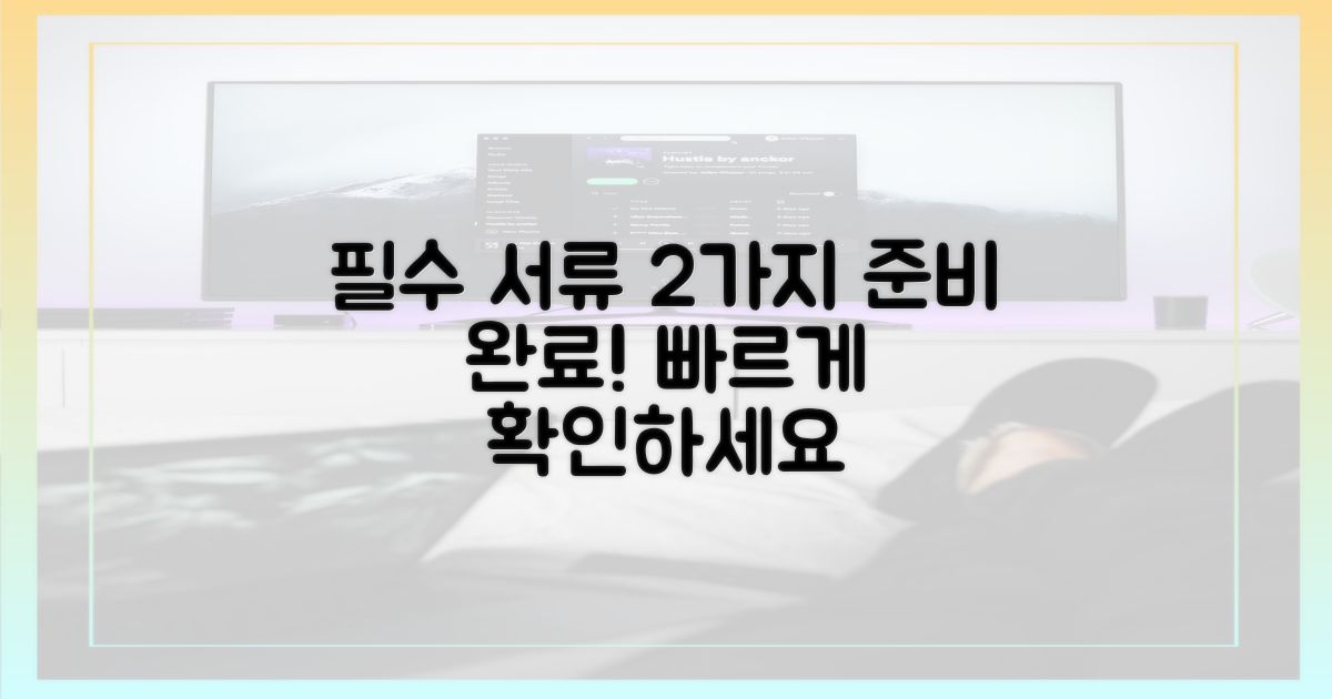 2가지 준비 서류 안내