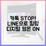 카카오톡 알림은 이제 그만, 라인으로 되찾는 디지털 평온함