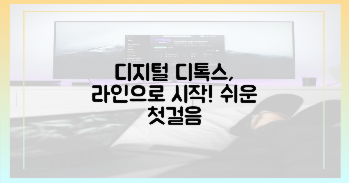 디지털 디톡스, 라인으로 시작