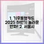 서울시 발표! 2025 하반기 기후동행카드, 놀라운 변화 미리보기!