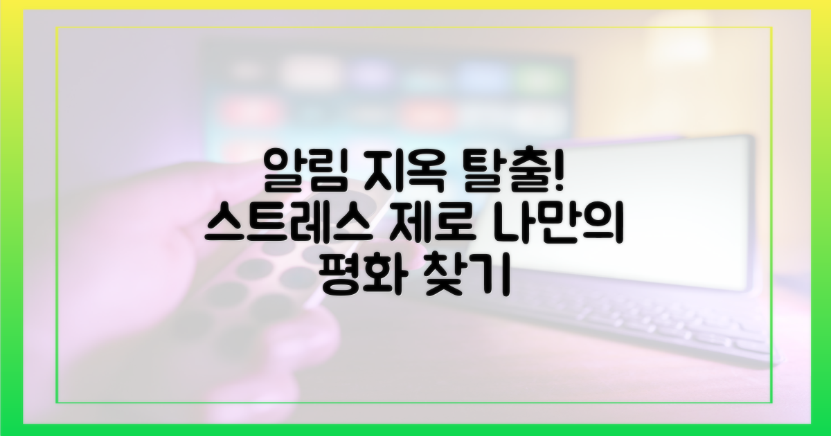 끊임없는 알림, 탈출구는?