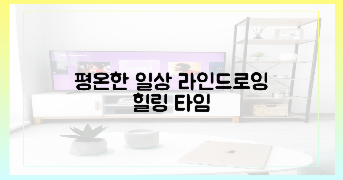 라인으로 평온한 일상