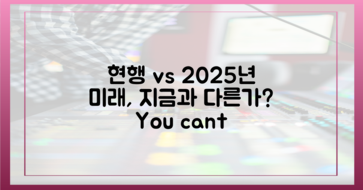 현행 vs 2025년 하반기