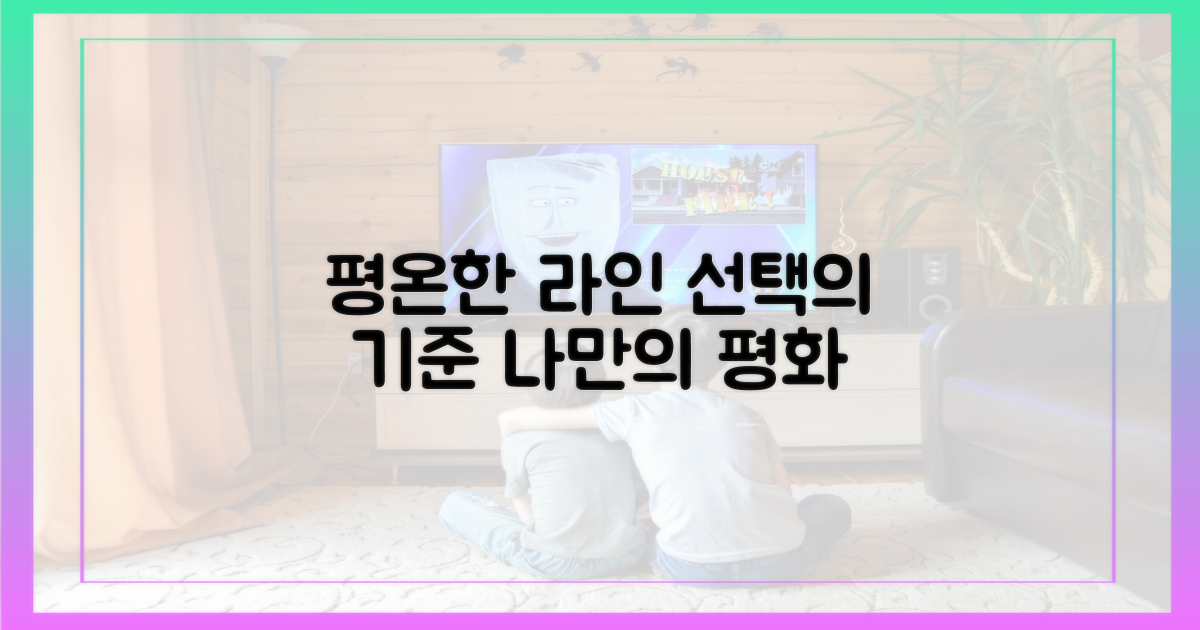 라인의 평온한 선택
