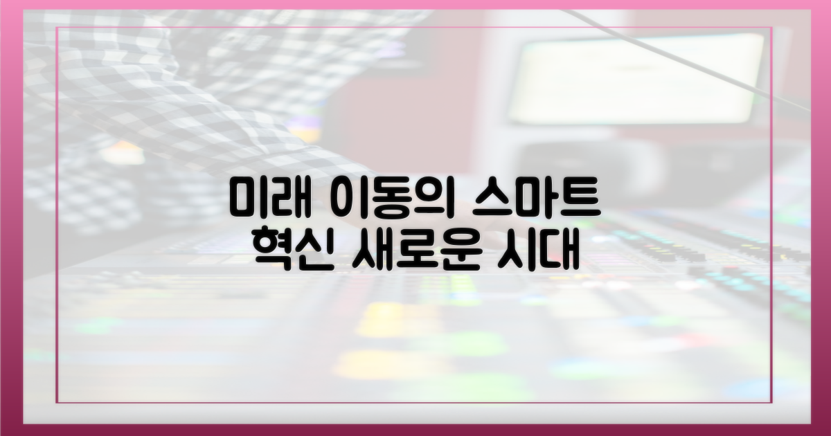 더 스마트한 이동의 미래