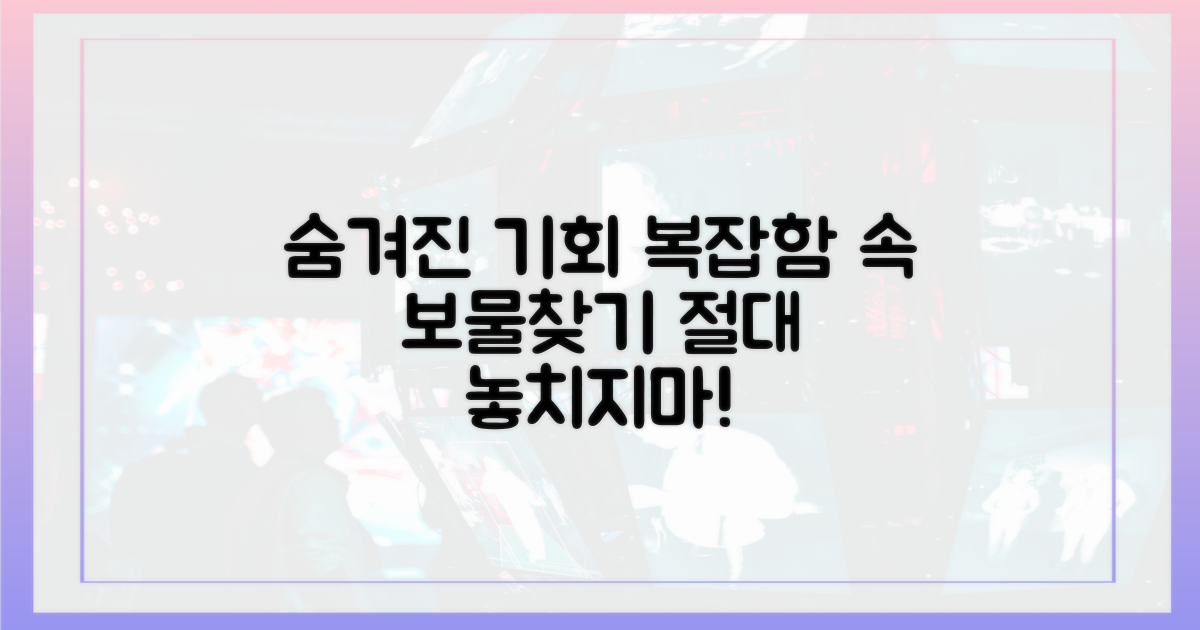 복잡함 속 숨겨진 기회