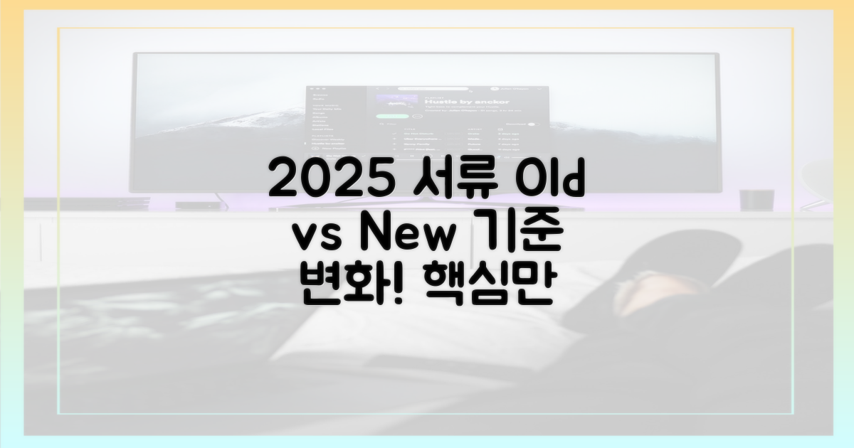 2025년 서류, 옛 기준과 비교