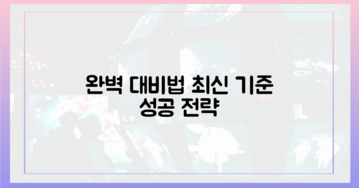 최신 기준, 완벽 대비법