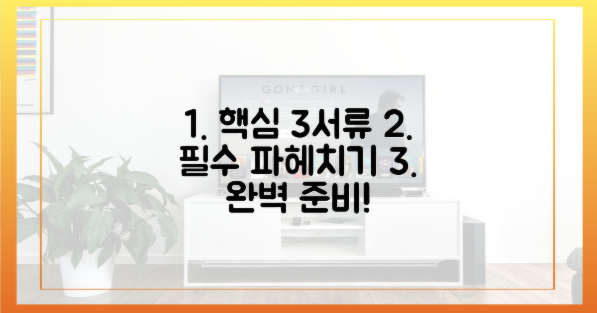 3가지 서류, 핵심 파헤치기