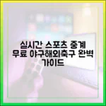 실시간 스포츠 중계 완벽 가이드: 무료 야구/해외 축구