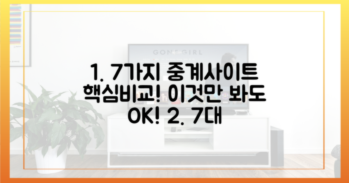 7가지 주요 중계 사이트 비교