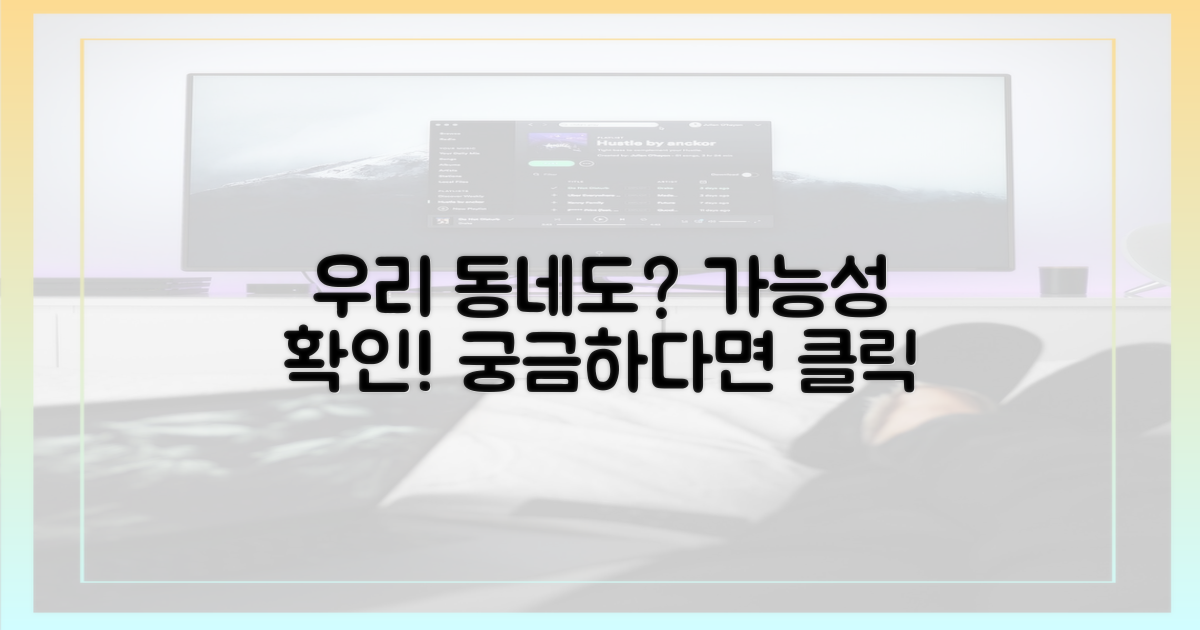 우리 동네도 될까?