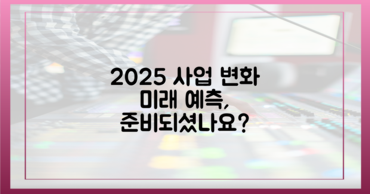 2025년, 당신의 사업은 어떻게 달라질까?