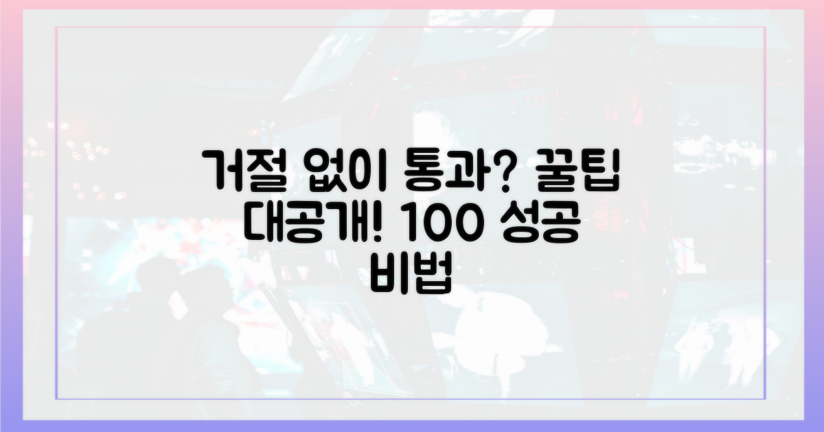 거절 없이 통과하는 꿀팁은?