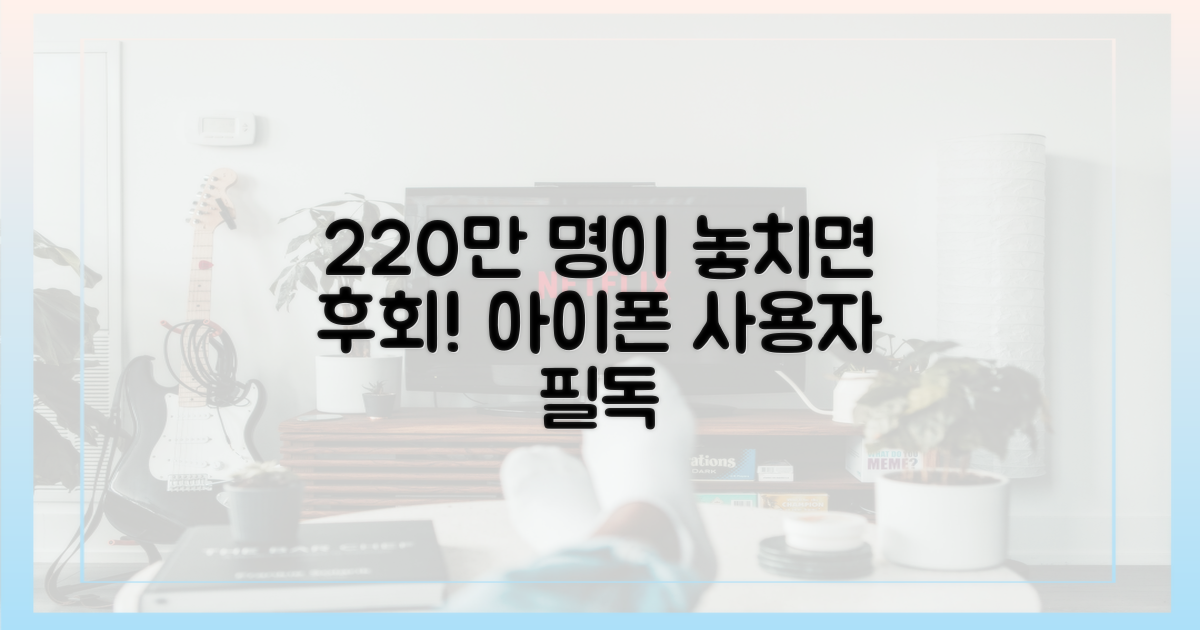 220만 아이폰 유저, 놓칠 수 없는 이유?