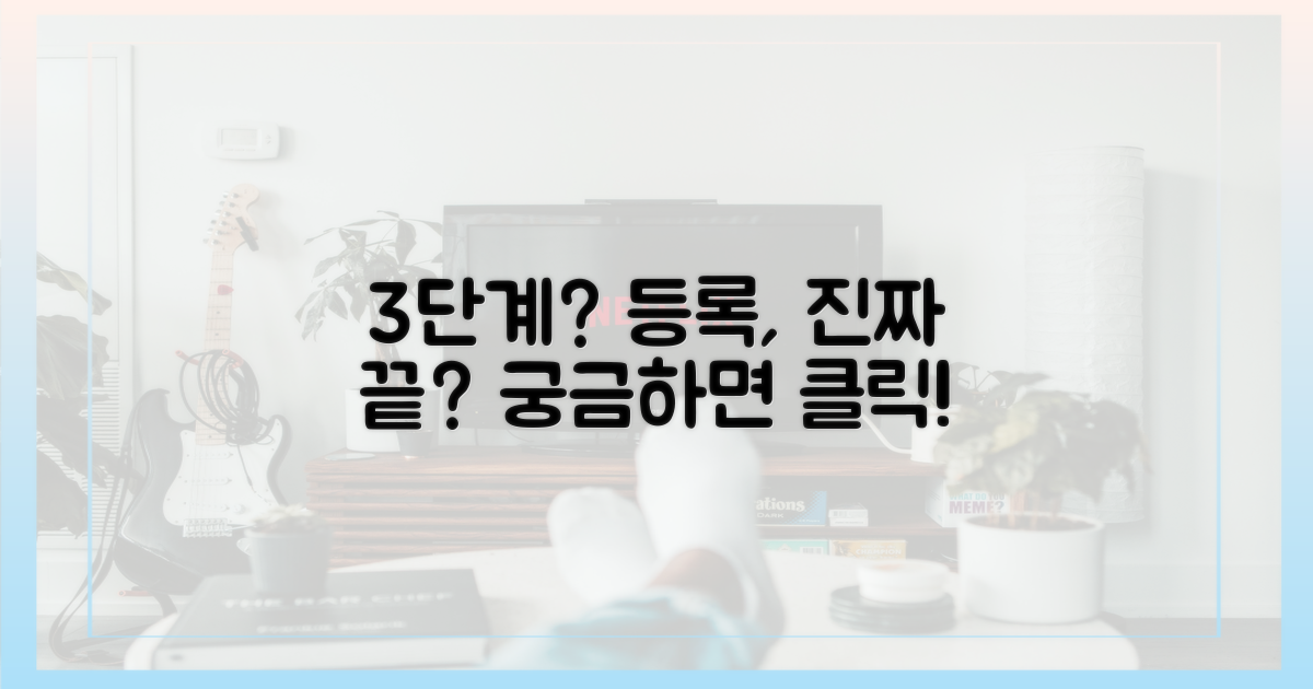 등록, 정말 3단계 끝일까?