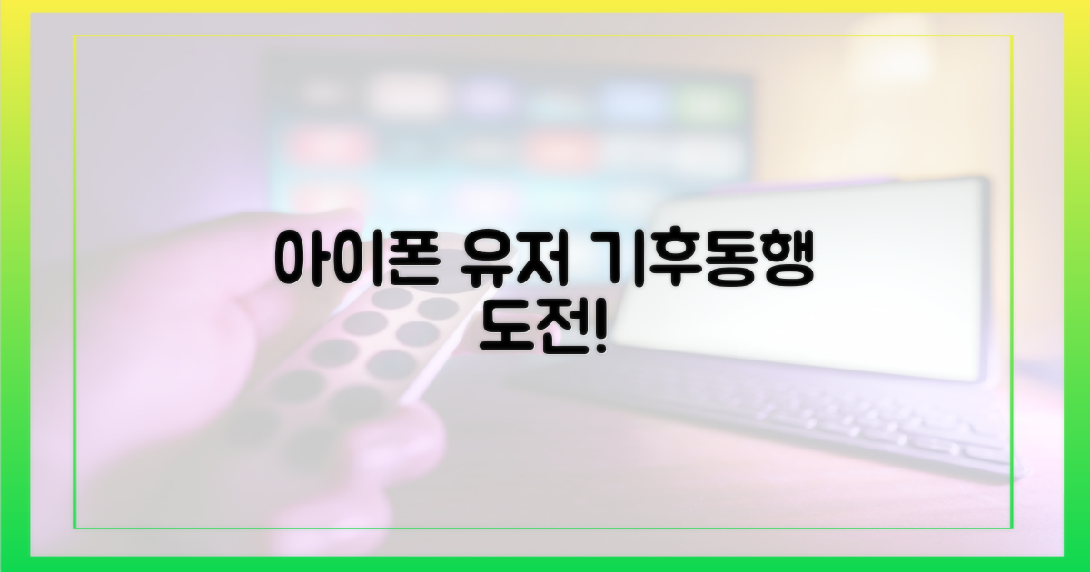 아이폰 유저, 기후동행 누릴 준비 됐나요?