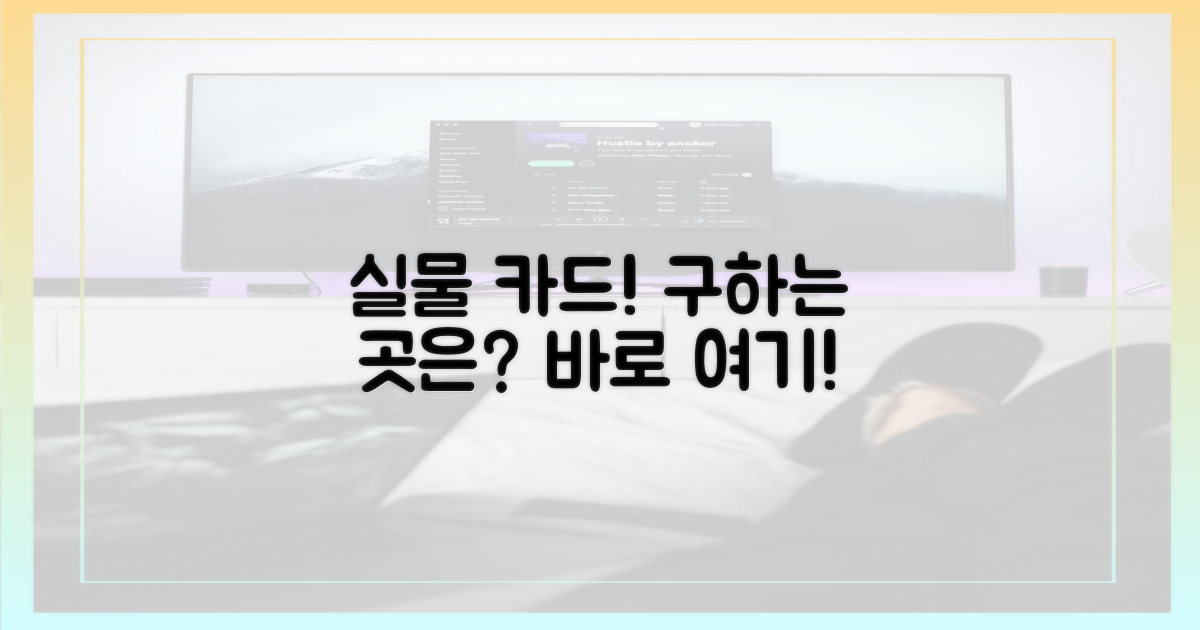 실물카드, 어디서 구하나요?