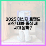 2025년 메신저 트렌드: '대화'에 집중하는 라인의 시대가 올까?