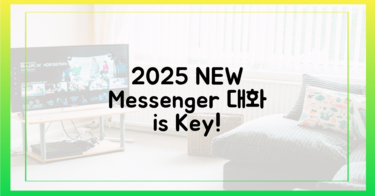 2025 메신저, '대화'가 핵심