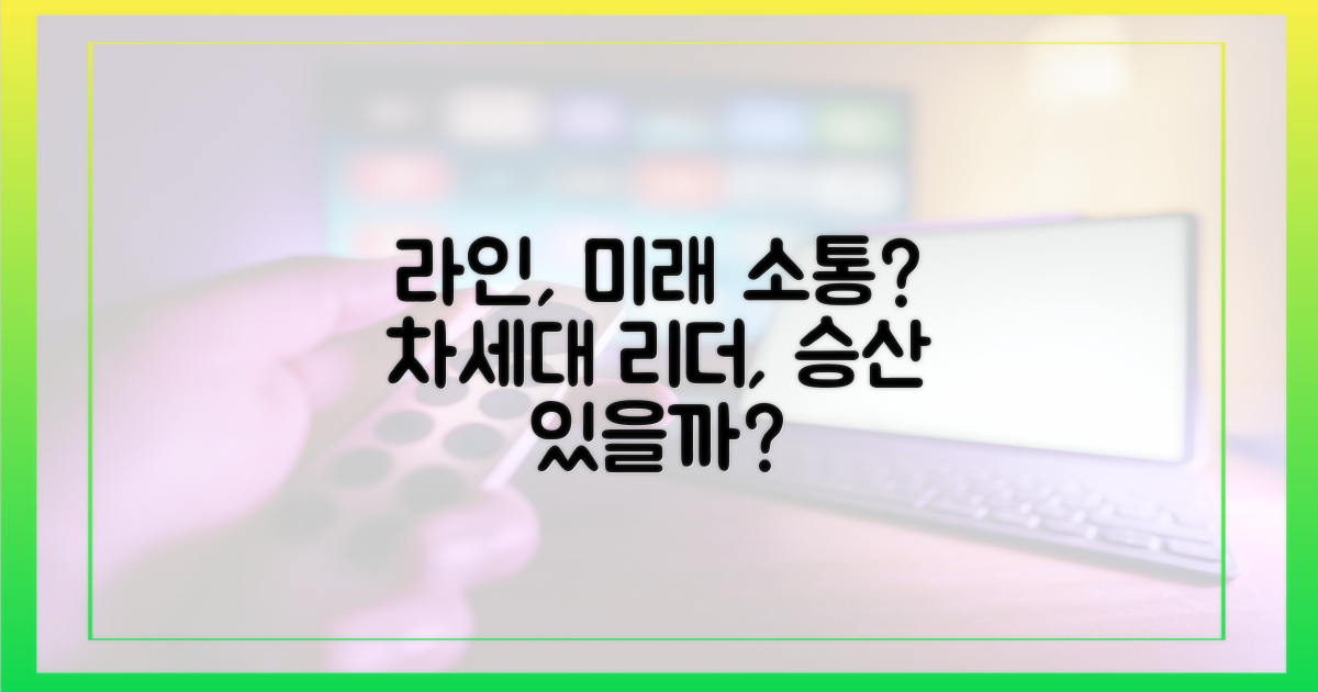 라인, 차세대 소통 리더 될까
