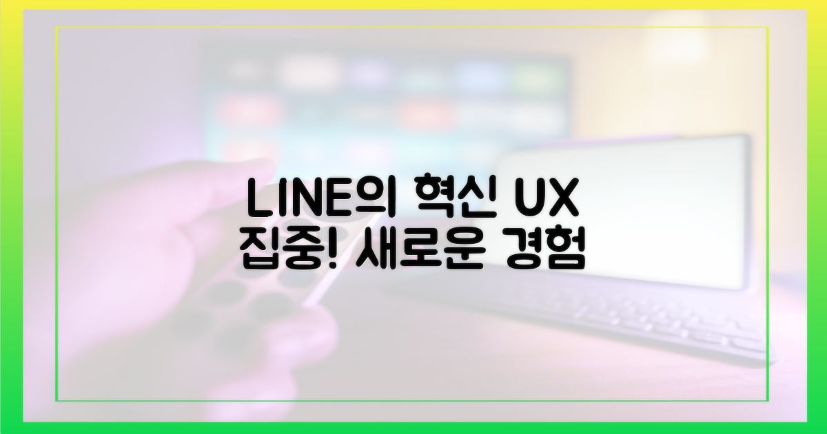 라인의 혁신, 사용자 경험 집중