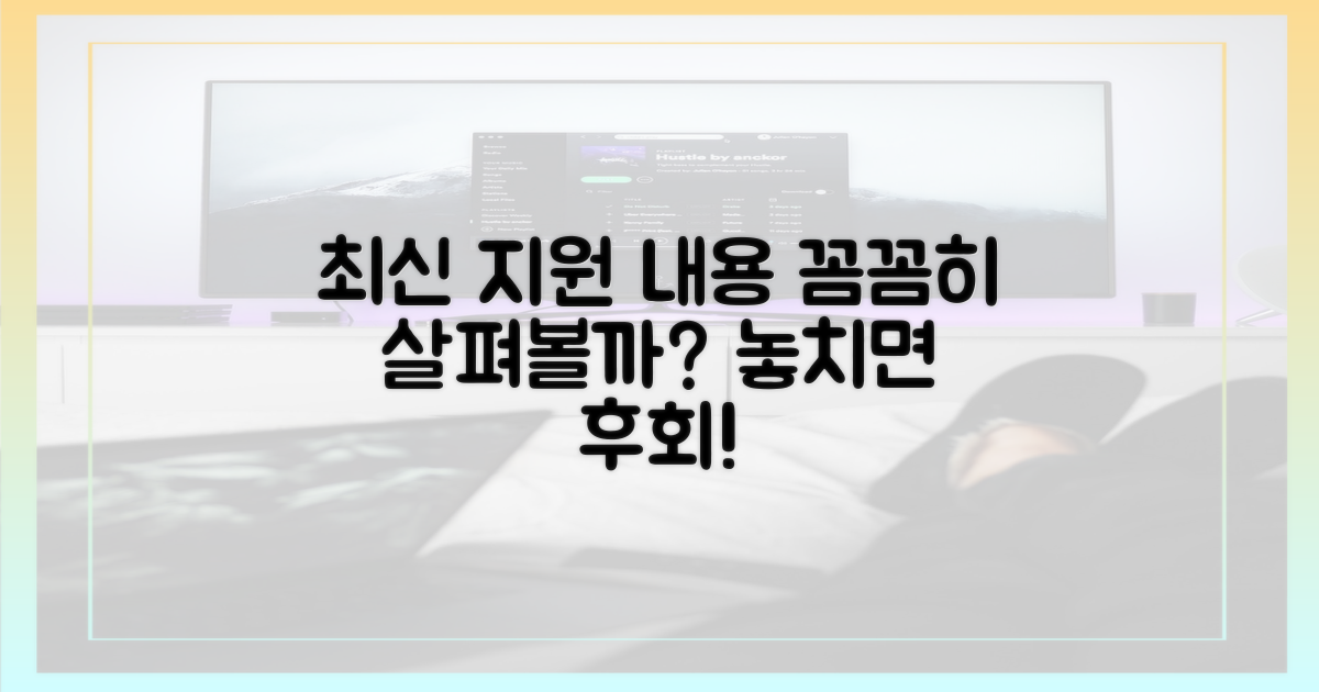 최신 지원 내용, 꼼꼼히 살펴볼까?