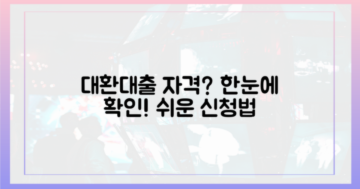 대환 대출, 신청 자격은 무엇일까?