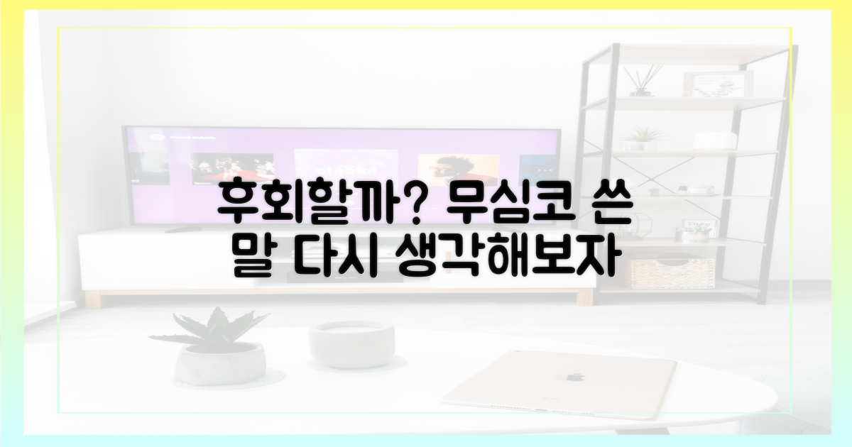 무심코 쓴다면 후회할까?